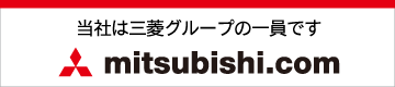 当社は三菱グループの一員です mitsubishi.com