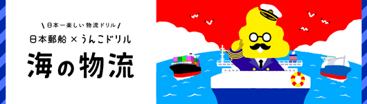 日本一楽しい物流ドリル　日本郵船×うんこドリル　海の物流