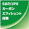 S&P/JPX カーボンエフィシェント指数