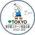 東京都スポーツ推進企業 2021 認定