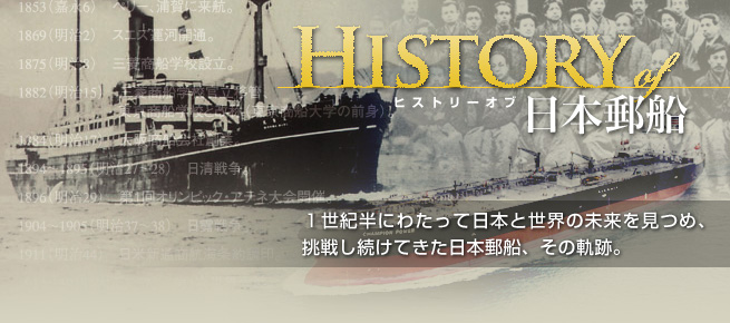 日本郵船の歴史 | 日本郵船株式会社