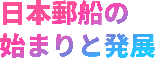 日本郵船の始まりと発展