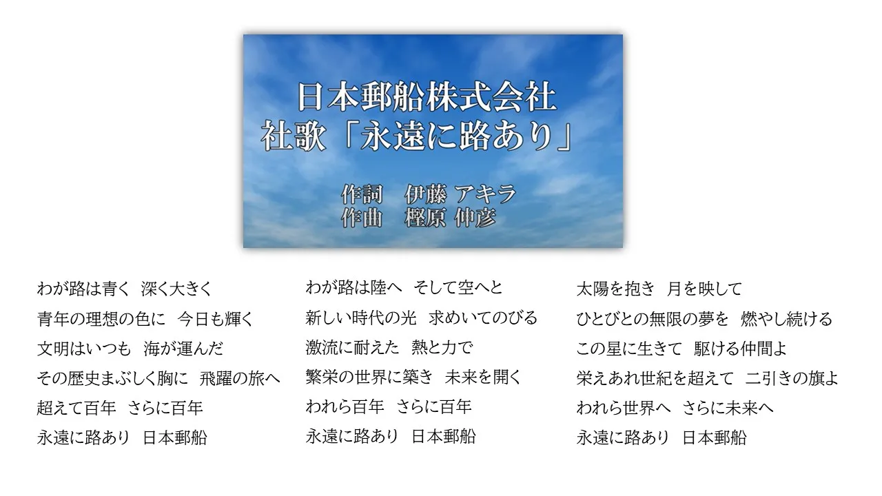 日本郵船社歌「永遠に路あり」歌詞