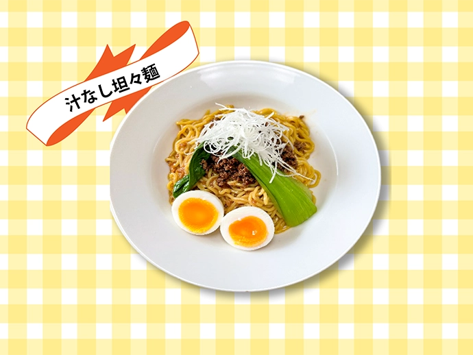 汁なし担々麵
