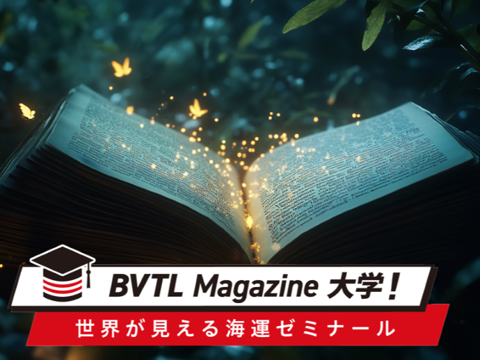 海運を学ぶための書籍と講義