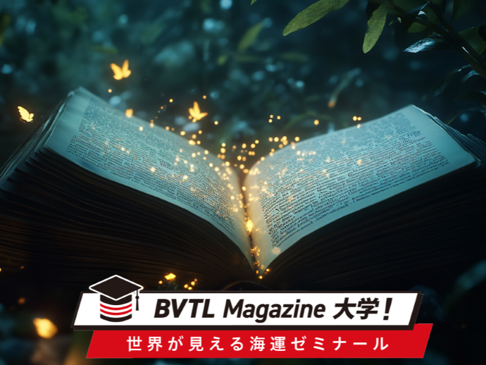 海運を学ぶための書籍と講義