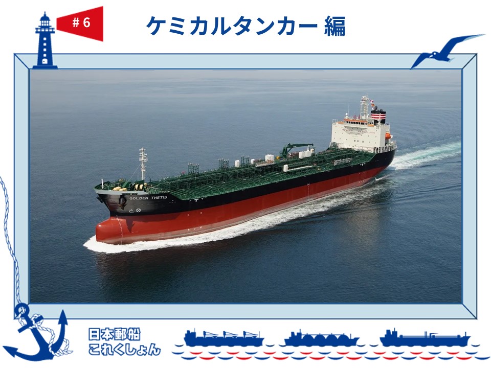 NYK Energy Ocean株式会社保有ケミカルタンカー“Golden Thetis”
