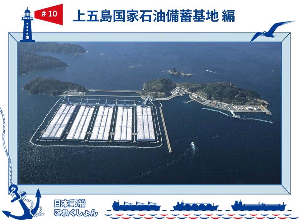 上五島国家石油備蓄基地
