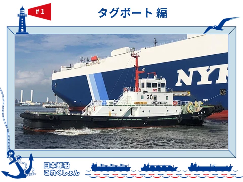 船体　船　ボート タグボート —小さな船の大きなちから！ 日本郵船これくしょん#1 | BVTL