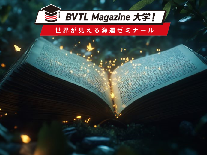 海運を学ぶための書籍と講義