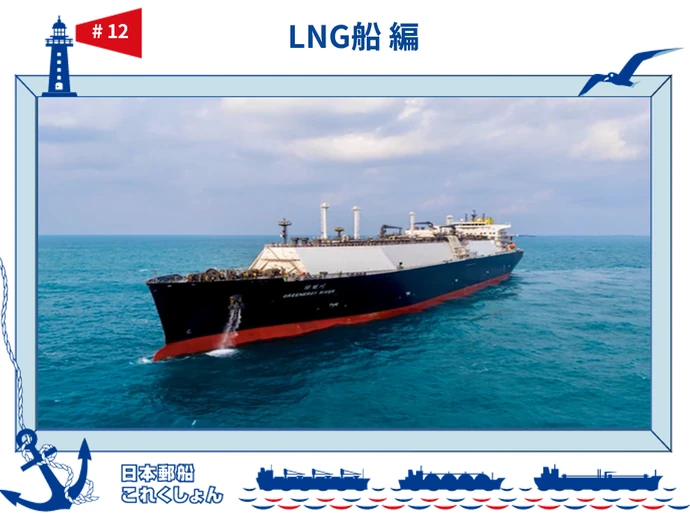 メンブレンタンク、ディーゼル機関を搭載した最新鋭のLNG船