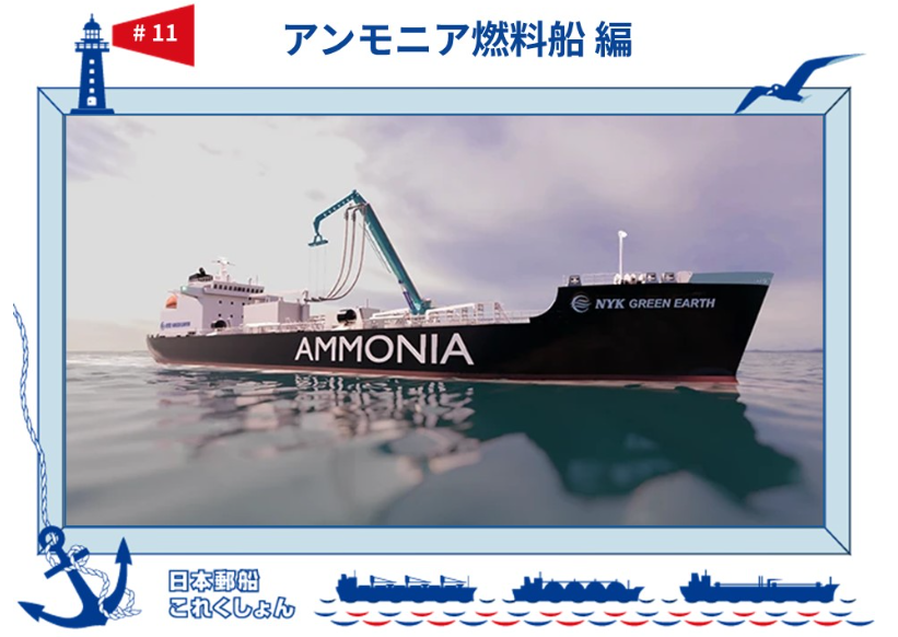 アンモニア燃料船編 ー温室効果ガス削減に向けて日本郵船が取り組みを加速 日本郵船これくしょん#11 | BVTL Magazine 