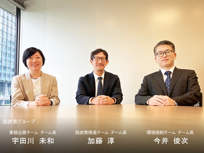 脱炭素グループは脱炭素推進チーム、業務企画チーム、環境規制チームの3チームから成る